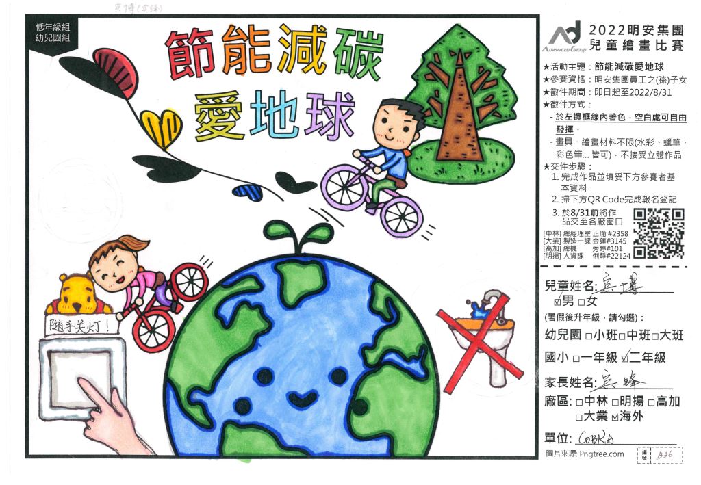 2022 兒童繪畫比賽[節能減碳愛地球]